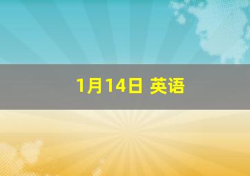 1月14日 英语